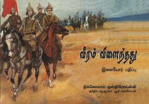 veeram vilainthathu small tamil